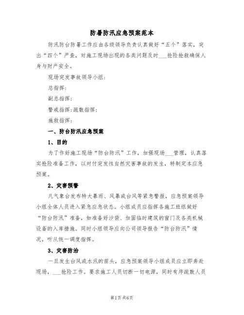 防暑防汛应急预案范本(二篇)