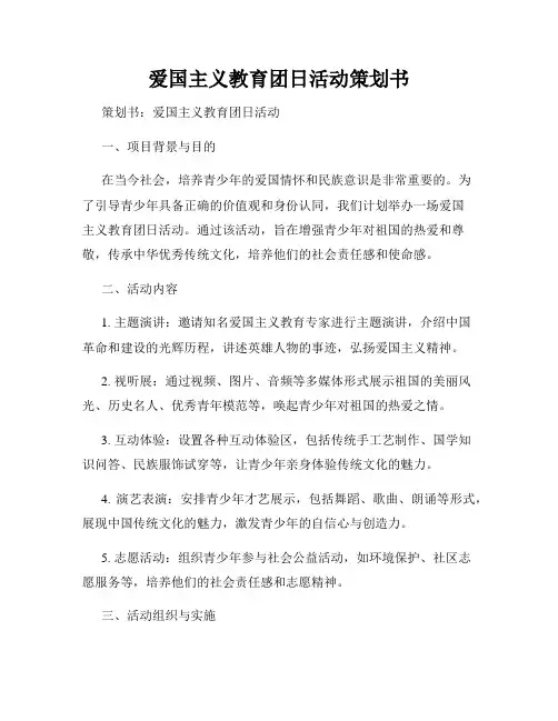 爱国主义教育团日活动策划书