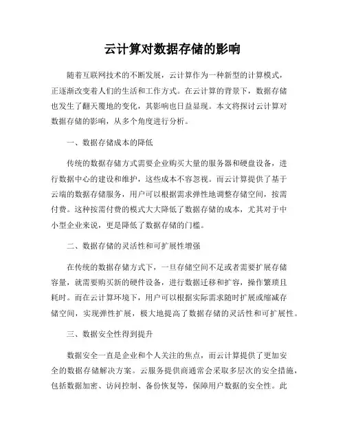 云计算对数据存储的影响