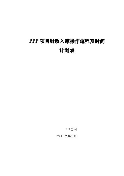 PPP项目财政入库操作流程及时间计划表