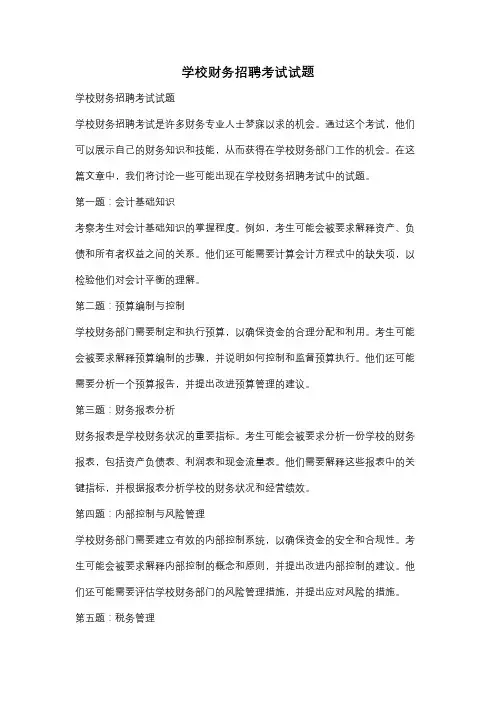 学校财务招聘考试试题