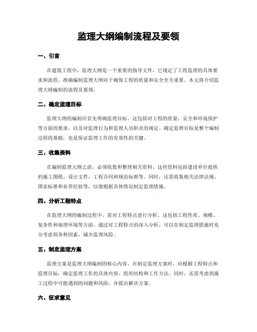 监理大纲编制流程及要领