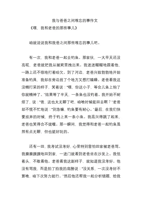我与爸爸之间难忘的事作文