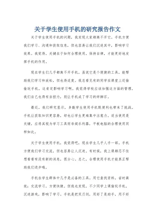 关于学生使用手机的研究报告作文