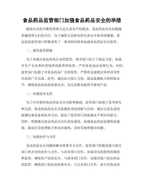 食品药品监管部门加强食品药品安全的举措