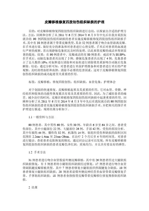 皮瓣移植修复四肢创伤组织缺损的护理