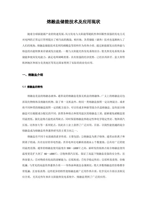 熔融盐储能技术及应用现状