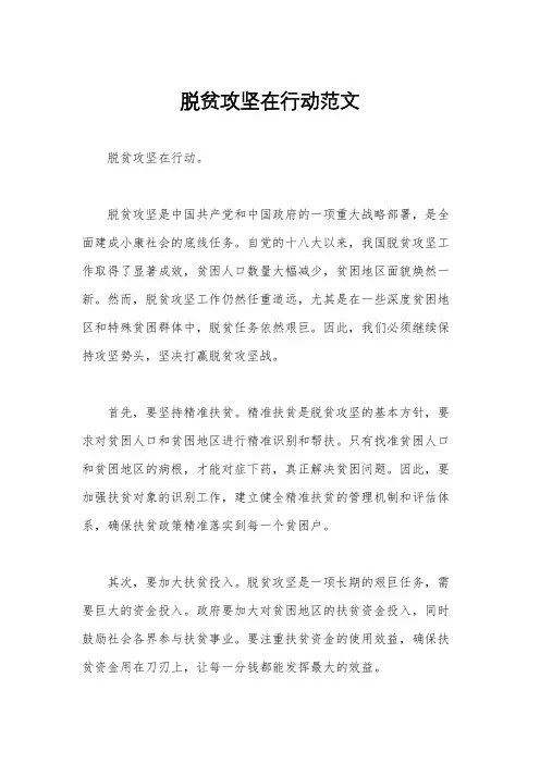 脱贫攻坚在行动范文