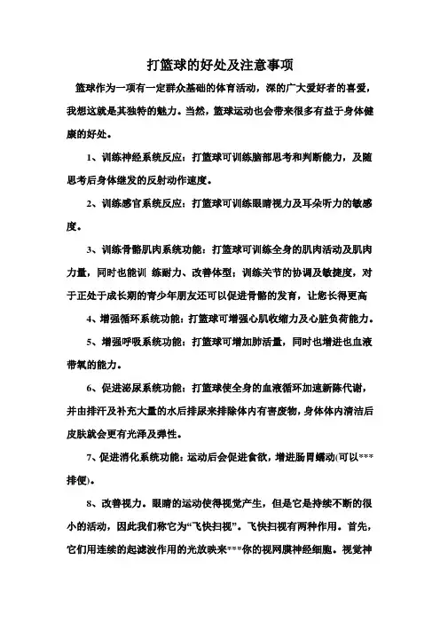 打篮球的好处及注意事项
