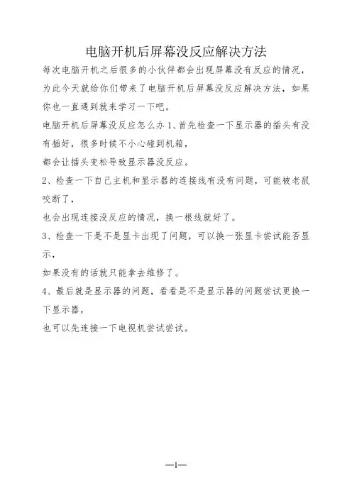 电脑开机后屏幕没反应解决方法