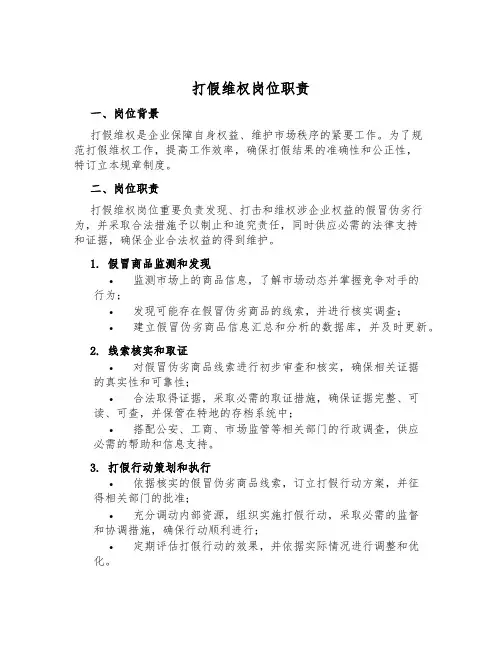 打假维权岗位职责