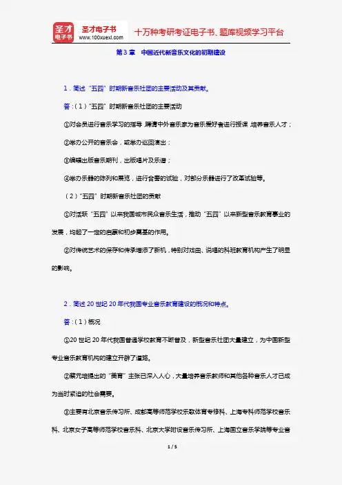汪毓和《中国近现代音乐史》(第3版)[课后习题](第3章 中国近代新音乐文化的初期建设)【圣才出品】