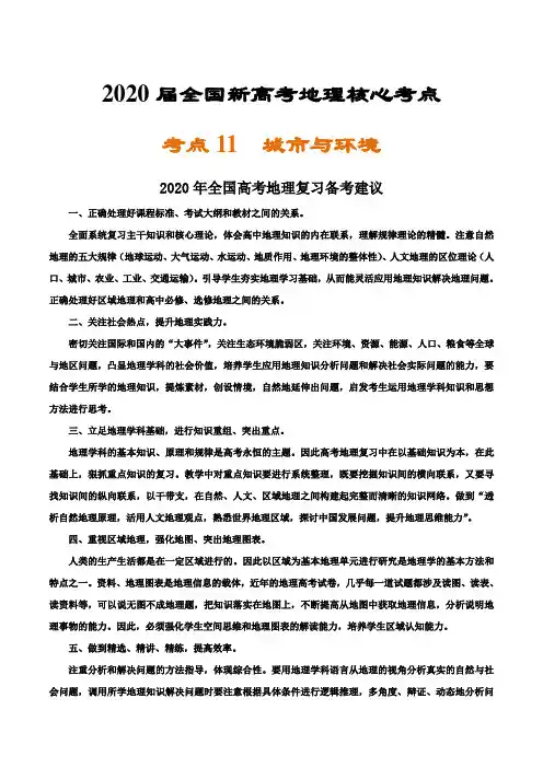 2020届全国新高考地理核心考点  城市与环境