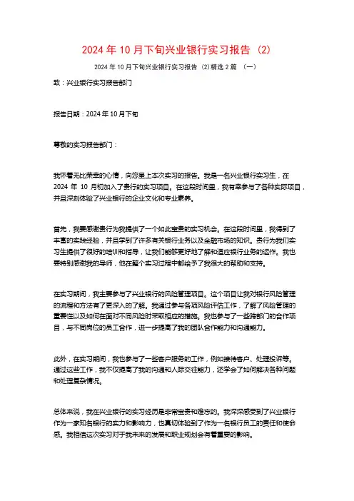 2024年10月下旬兴业银行实习报告2篇