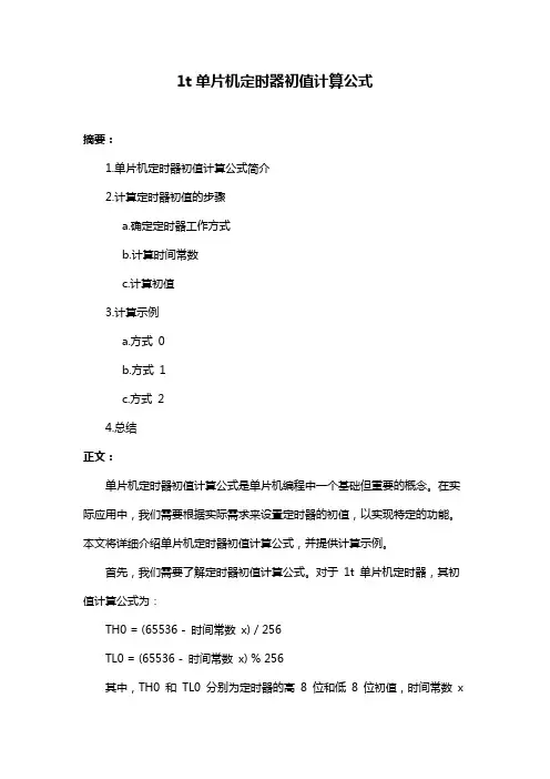 1t单片机定时器初值计算公式