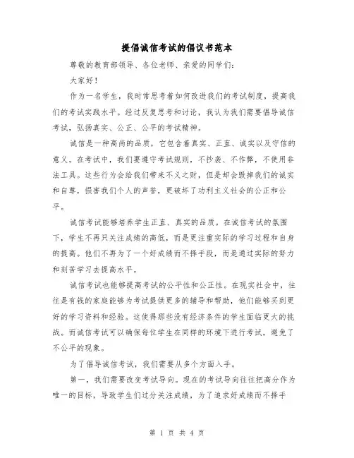 提倡诚信考试的倡议书范本(三篇)