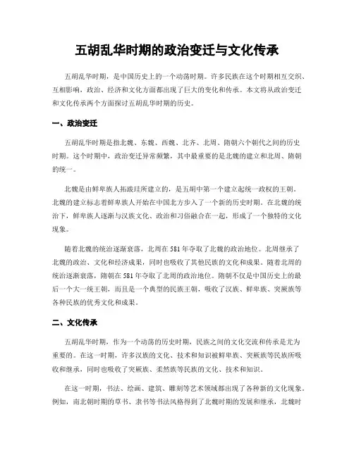 五胡乱华时期的政治变迁与文化传承