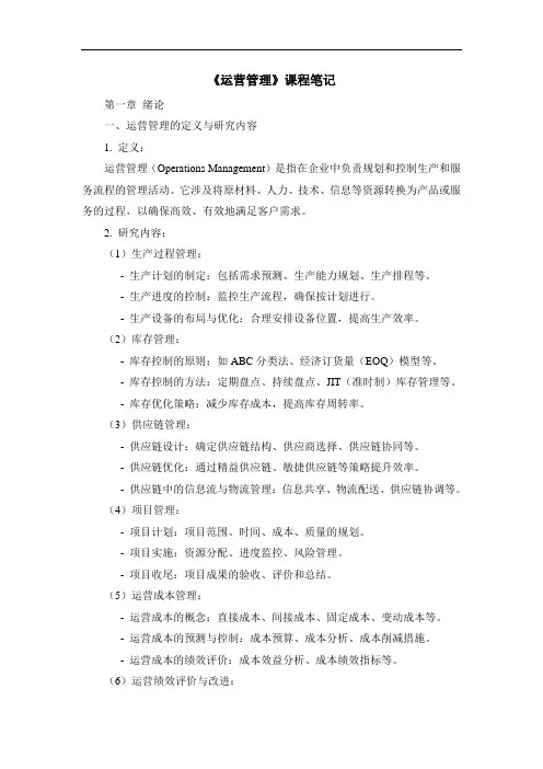 《运营管理》课程笔记