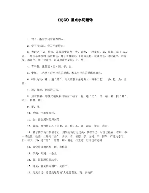 《劝学》重点字词翻译