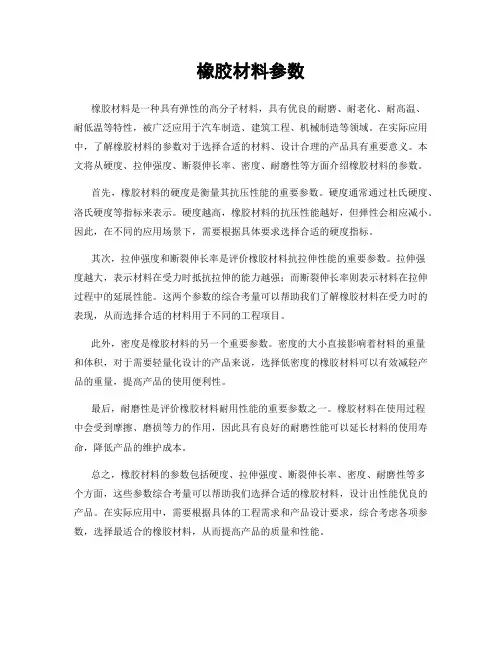 橡胶材料参数