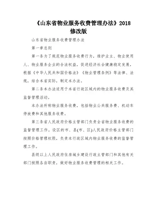 《山东省物业服务收费管理办法》2018修改版