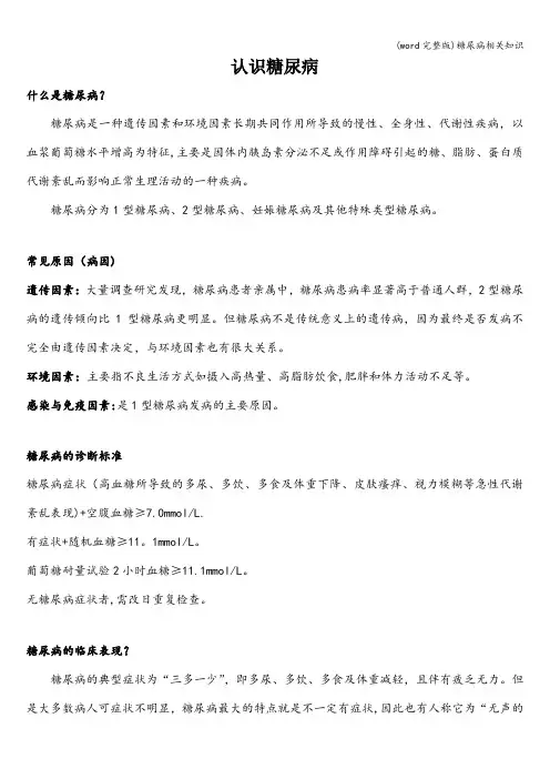(word完整版)糖尿病相关知识