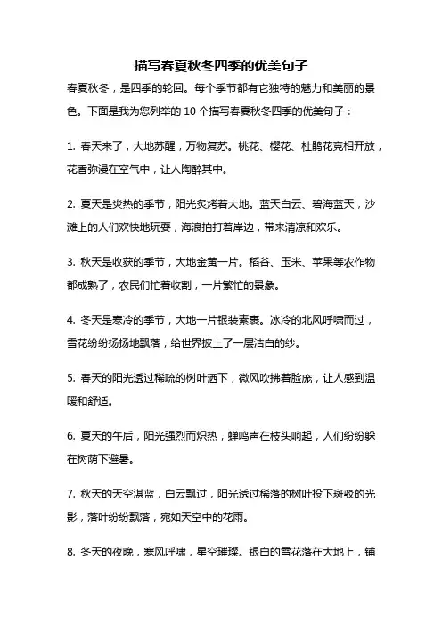 描写春夏秋冬四季的优美句子