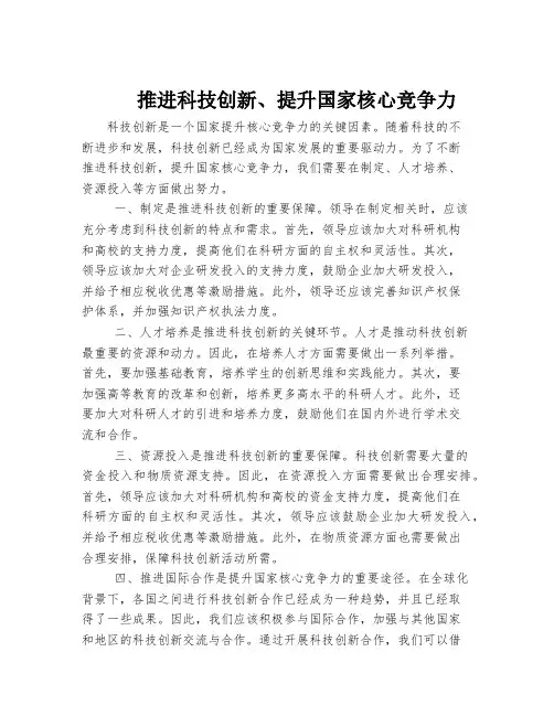 推进科技创新、提升国家核心竞争力