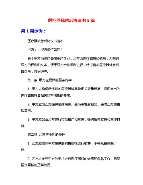 医疗器械售后协议书5篇