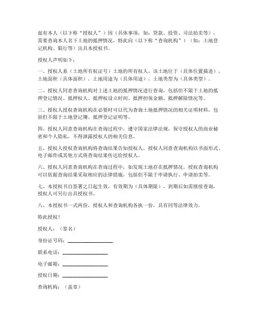 土地抵押查询授权书