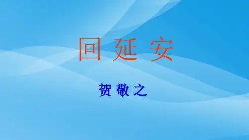 2018年新版部编版八年级下册2.回延安课件语文课件PPT