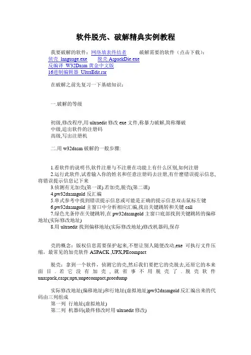 软件脱壳破解精典实例教程