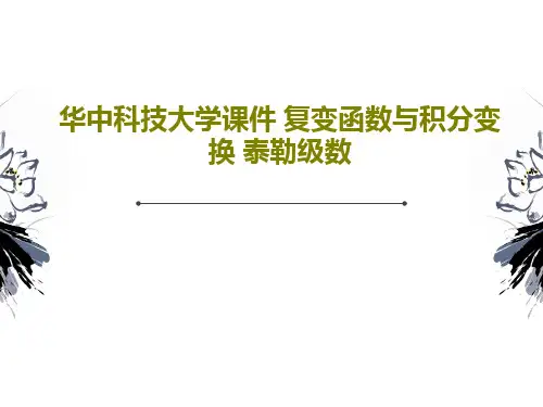 华中科技大学课件 复变函数与积分变换 泰勒级数共21页文档