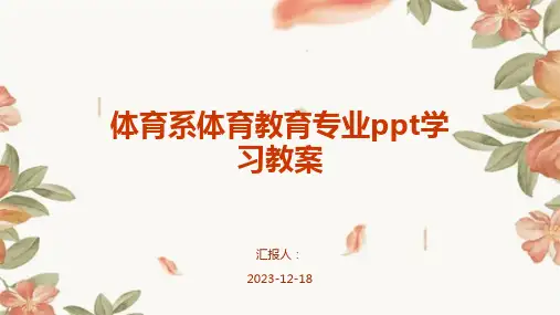 23版-体育系体育教育专业ppt学习教案模板