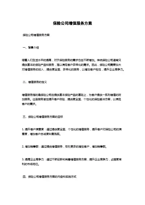保险公司增值服务方案