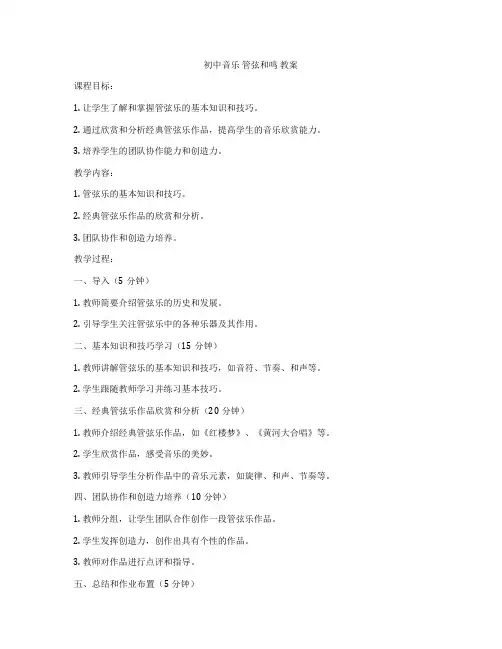 初中音乐 管弦和鸣 教案
