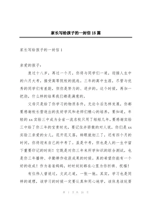 家长写给孩子的一封信15篇