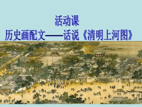 人教版初中七年级下册历史：活动课 历史画配文——话说《清明上河图》_课件1