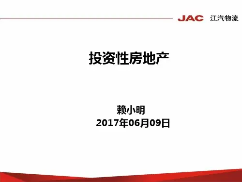 投资性房地产培训课件(共34张PPT)