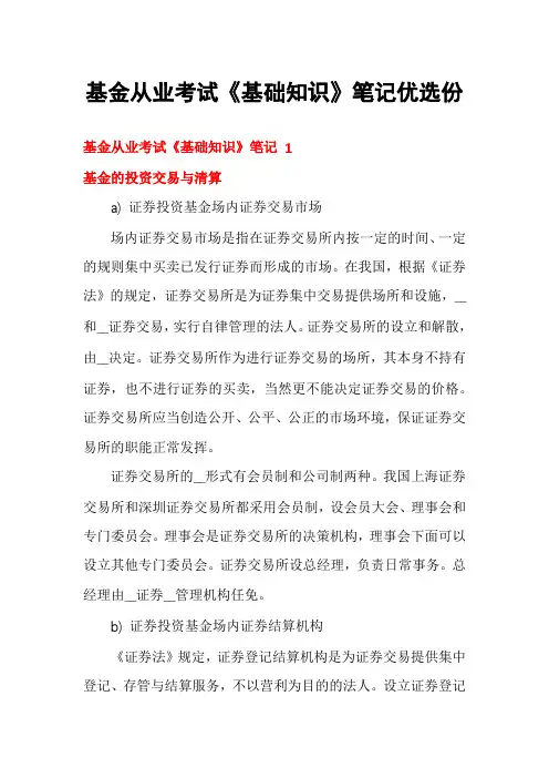 基金从业考试《基础知识》笔记优选份
