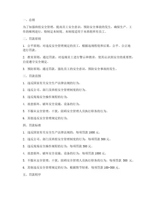 班组安全管理罚款制度