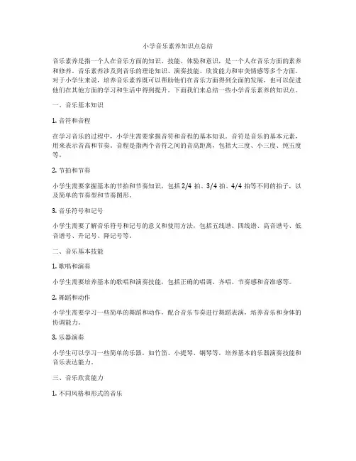 小学音乐素养知识点总结