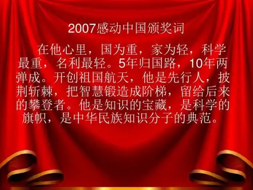 2007感动中国颁奖词
