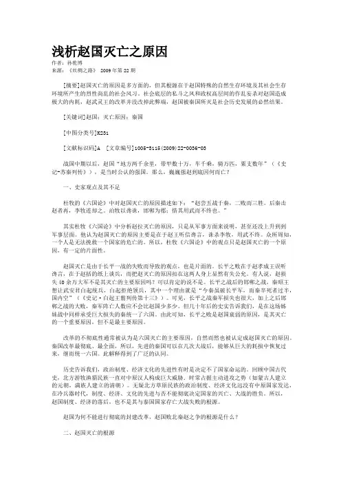 浅析赵国灭亡之原因