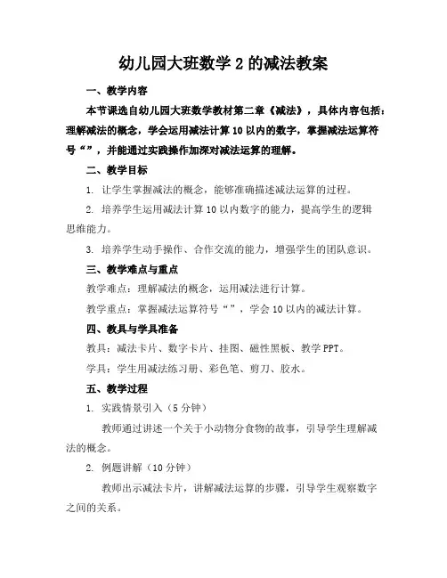 幼儿园大班数学2的减法教案