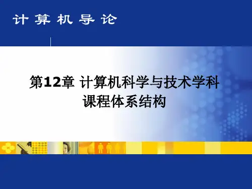 计算机科学与技术学科课程体系结构