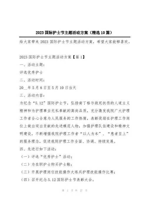2023国际护士节主题活动方案(精选10篇)