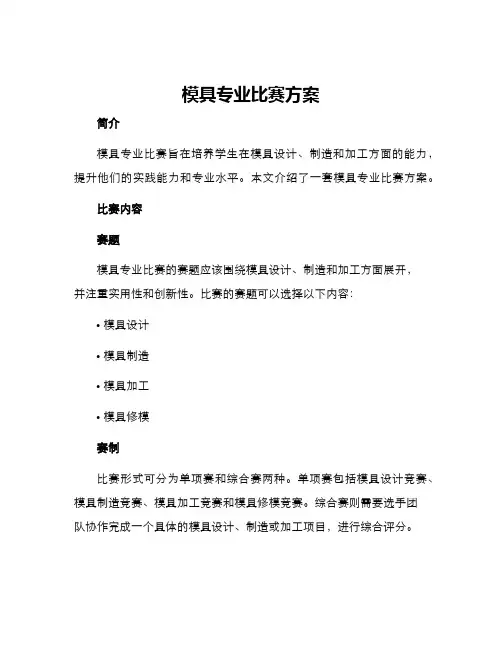 模具专业比赛方案