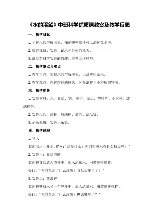 中班科学优质课教案及教学反思《水的溶解》