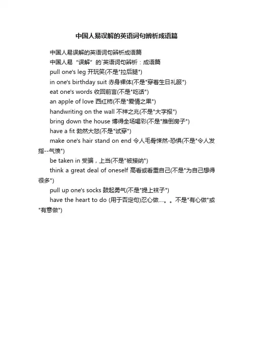 中国人易误解的英语词句辨析成语篇